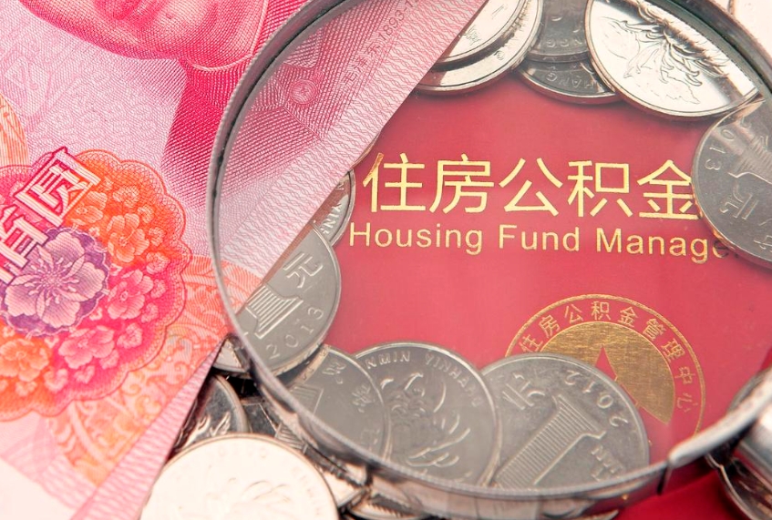 当阳公积金提取诈骗套路（骗提取公积金会有什么后果）