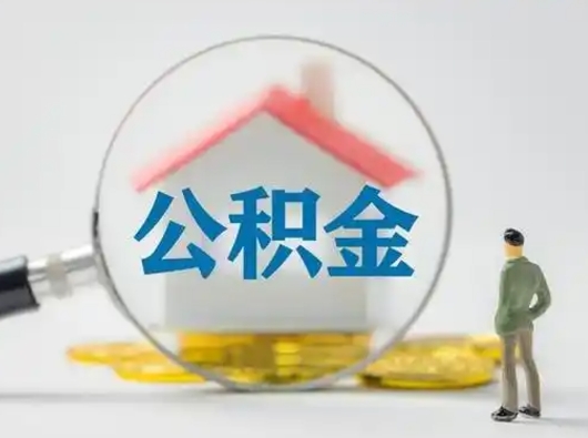 当阳代取公积金怎么收费（欠了很多网贷想用公积金还）