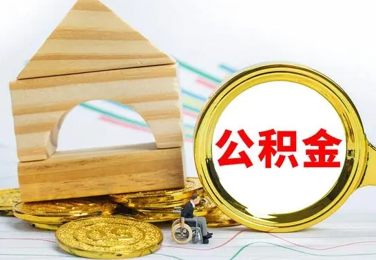 当阳房屋住房公积金怎么取（咋样取住房公积金）