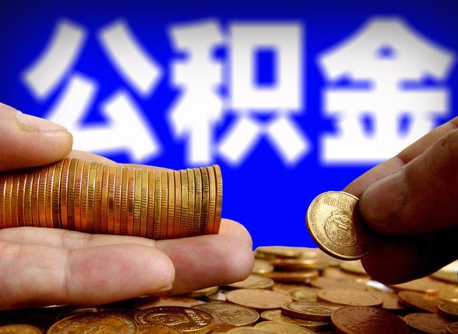 当阳代取公积金怎么收费（欠了很多网贷想用公积金还）